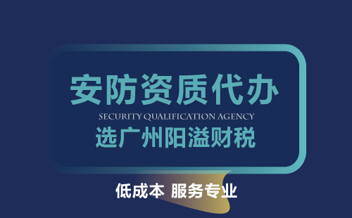 安防資質代辦申請