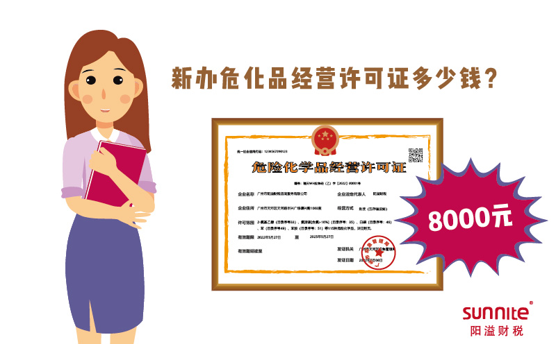 新辦危化品經(jīng)營(yíng)許可證多少錢?