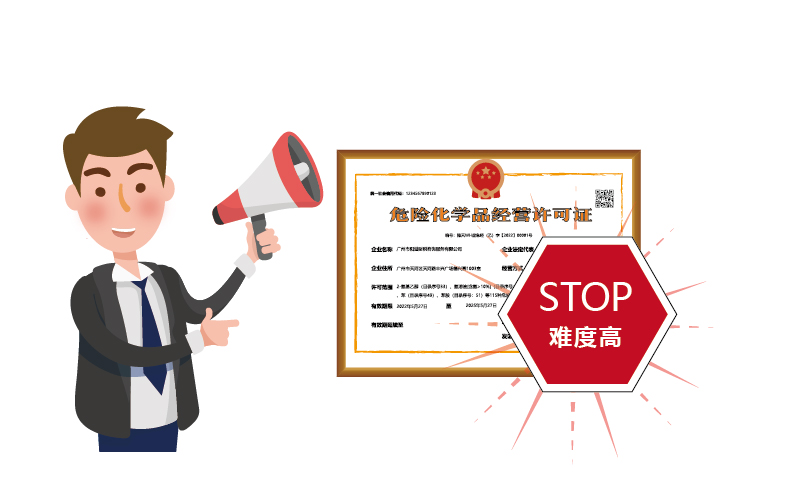 危化品經營許可證廣州好辦嗎?