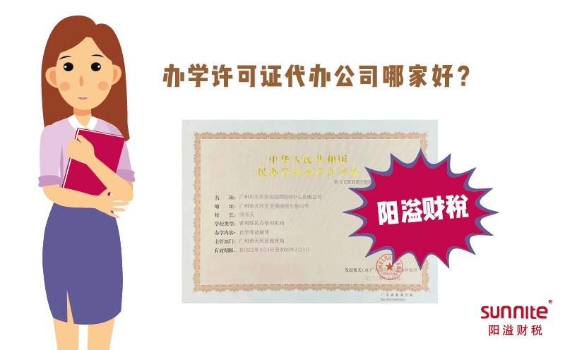 辦學許可證代辦公司哪家好?