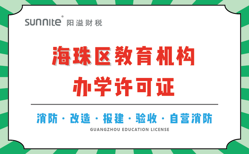 海珠區(qū)教育機構(gòu)辦學(xué)許可證代辦