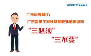 廣東省學(xué)生家長(zhǎng)參加校外培訓(xùn)做到＂三必須，三不要＂