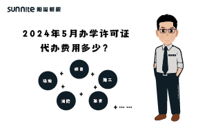 2024年5月辦學許可證代辦費用多少？