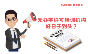 廣東重拳出擊！無辦學許可培訓機構好日子到頭？