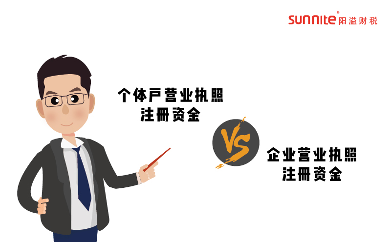 個體戶和企業(yè)營業(yè)執(zhí)照注冊資金多少有什么區(qū)別
