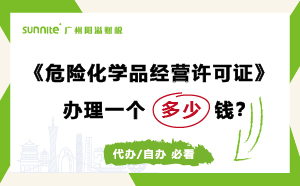 危險化學品經營許可證代辦需要多少錢？費用科普