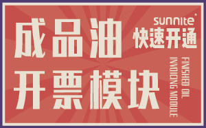成品油危化證開票模塊-7天快速開通-一站式服務