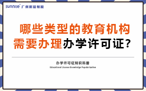 哪些類型的教育機構需要辦理辦學許可證？