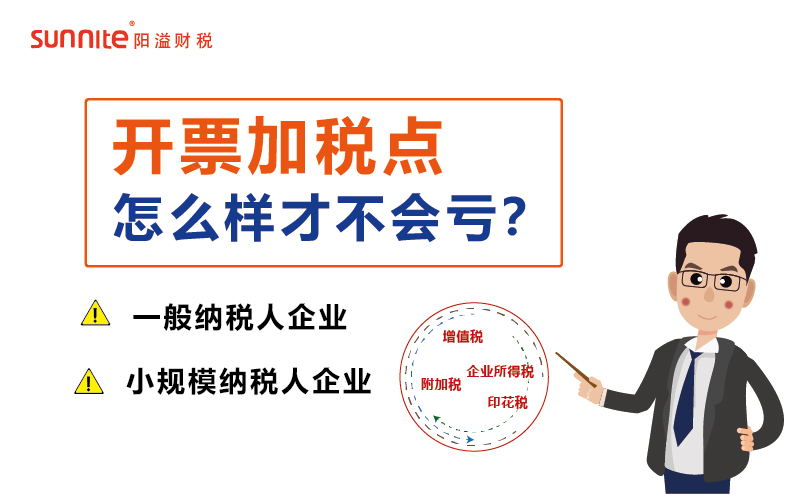 開票加稅點(diǎn)怎樣才不會(huì)虧