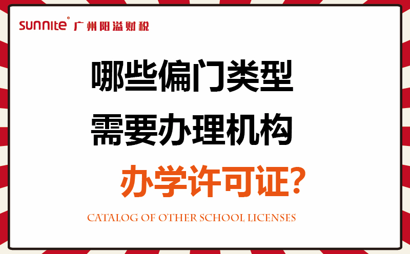 哪些偏門(mén)類(lèi)型需要辦理機(jī)構(gòu)辦學(xué)許可證