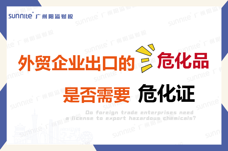 外貿企業出口的危險化學品是否需要許可證？