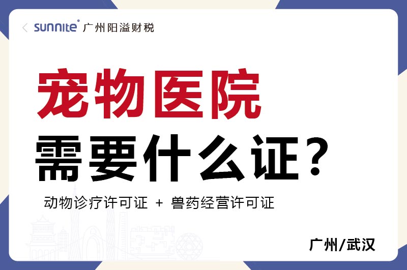 寵物醫院需要什么證