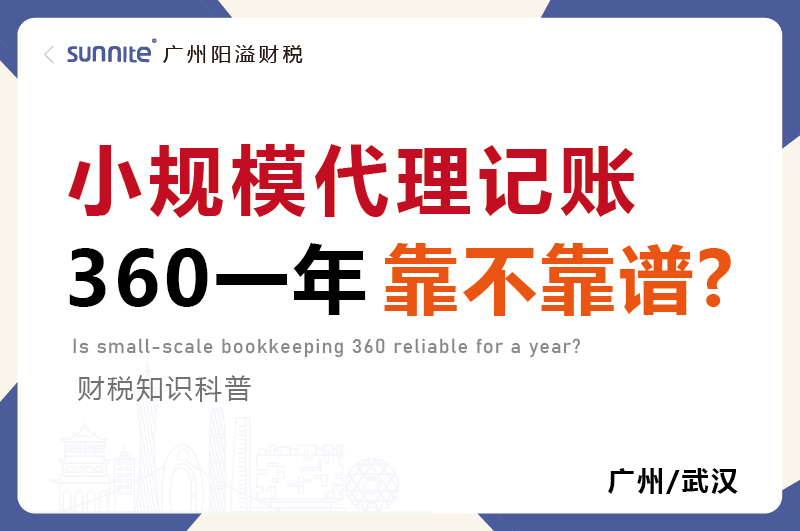 小規模代賬360元一年靠不靠譜