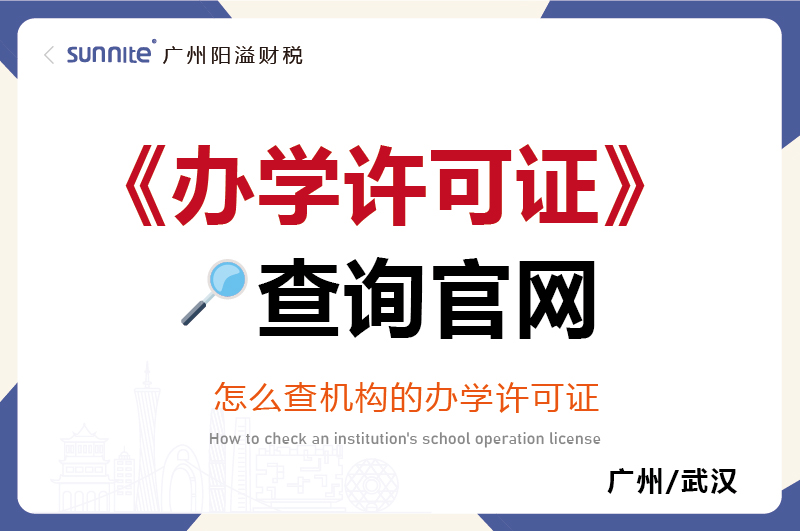 辦學許可證查詢官網